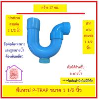 ราคา พีแทรป พีวีซี ขนาด 1 1 2 นิ้ว มีช่องระบาย P TRAP C O ตัวท่อปลายบาน ส่วนข้องอ 90 องศา สวมต่อท่อ PVC 1 1 2 นิ้วได้ ส่งด่วนทุกวัน (21405629764)