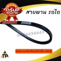 ราคา สายพานพัดลม รถไถ คูโบต้าkubota รุ่น L3408L4508 มี แบบฟันและแบบเรียบ (21516732588)