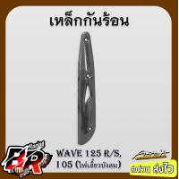 ราคา เหล็กกันร้อน เคฟล่าลายสาน 5D รวมรุ่น WAVE 110 i 2014 2023 WAVE 125 i12 i18 i05 ไฟเลี้ยวบังลม WAVE 125 R S DREAM Supercub ฟรี สตก AKANA (21468125297)