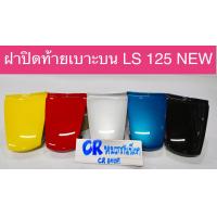 ราคา ฝาปิดท้ายเบาะบน LS125 LS ใหม่ แอลเอส (10089201326)