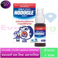 ราคา Nodogle mouth spray 15ml 1 ขวด พ่นปาก โนโดเกิล สเปร์ย จากญี่ปุ่น ดีกว่า KAmilosan ปากเหม็น ปากตัด ปากหมา พ่นเลย (21122116308)