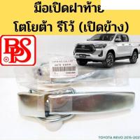 ราคา มือเปิดฝาท้าย TOYOTA REVO 15 on เปิดข้าง มือเปิดฝาท้าย มือเปิดกระบะท้าย มือเปิดท้าย โตโยต้า รีโว่ รีโว้ 2015 on BPS อะไหล่รถยนต์ คุณภาพดี (13471969414)