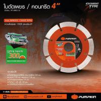 ราคา PUMPKIN ใบตัดเพชร ใบตัดคอนกรีต ใบตัดเพชรเซาะร่องปูน คอนกรีต 4 4 5 รหัส 22305 22306 22307 (21394174873)