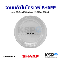 ราคา จานไมโครเวฟ SHARP ชาร์ป ขนาด 29 5cm ใช้กับเครื่อง 22 23ลิตร มีร่อง อะไหล่ไมโครเวฟ (13640048260)