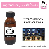 ราคา หัวน้ำหอม กลิ่น โรงแรม อินเตอร์คอนติเนนตัล Hotel Intercontinental (9029996069)