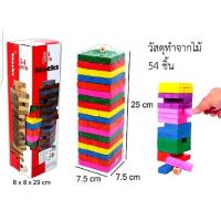ราคา ของเล่นไม้ งานไม้ เกมส์ต่อตึก ต่อตึก ต่อคอนโด ตึกถล่ม จังก้า ตัวต่อไม้ ของเล่นเกมส์ตึกถล่ม R1918 2407 (20791872567)