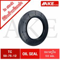 ราคา TC50 75 12 Oil seal TC ออยซีล ซีลยาง ซีลกันน้ำมัน ขนาดรูใน 50 มิลลิเมตร TC 50 75 12 โดยAKE (11193760654)