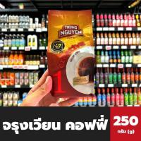 ราคา Trung Nguyen Coffee เบอร์1 ขนาด 250 กรัม 2011 จรุงเวียน กาแฟแท้ คั่วบด กาแฟเวียดนาม creative ground coffee (16063909071)