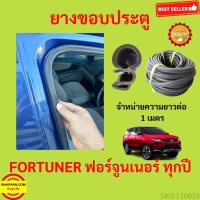ราคา ยางขอบประตู FORTUNER ฟอร์จูนเนอร์ กันเสียงลม EPDM ยางขอบประตูรถยนต์ ยางกระดูกงูรถยนต์ ยางขอบประตูลดเสียง ขายเป็นเมตร (17206126625)