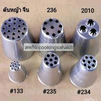 ราคา หัวบีบต้นหญ้า หัวบีบมองบลัง ขายแยกหัว (6060704981)