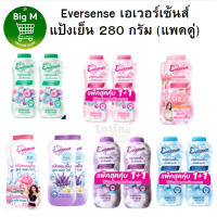 ราคา Eversense แพคคู่ เอเวอร์เซ้นส์ แป้งเย็น 280 กรัม (21608035456)
