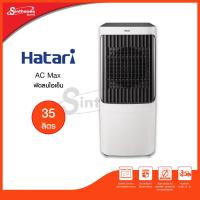 ราคา HATARI พัดลมไอเย็น รุ่น AC MAX 35ลิตร (21628048945)