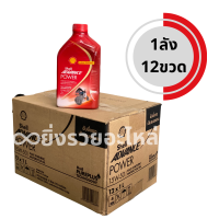 ราคา น้ำมันเครื่องรถจักรยานยนต์ 4T เชลล์ Shell Advance Power fully synthetic สังเคราะห์100 15W50 1ลิตร (21441488505)