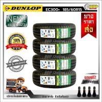 ราคา ถูกที่สุด DUNLOP 185 60R15 ยางรถยนต์ รุ่น EC300 ปี23 24เส้น เเถมฟรีจุ๊บลมยาง พร้อมรับประกันคุณภาพทุกเส้น (21081599478)
