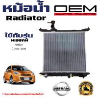 ราคา หม้อน้ำ NISSAN MARCH หม้อน้ำรถยนต์ นิสัน มาส O E M ปี 2011 2018 910342 (21401272470)