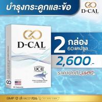 ราคา 1 กล่อง ส่งฟรี ดีแคล D CAL อาหารเสริมบำรุงกระดูกและข้อ คอลลาเจน UC II จากประเทศสหรัฐอเมริกา สินค้าของแท้ 100 (21277744615)