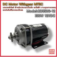 ราคา มอเตอร์ทดเกียร์ DC12V 350W 300RPM รุ่น BD350G 12 MTEC DC Brushed Motor With Gear ใหม่สินค้าแนะนำ (4976306240)