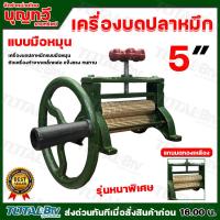 ราคา เครื่องรีดปลาหมึก เครื่องบดปลาหมึก ตัวเล็ก ตัวใหญ่ มีพวงมาลัยสำหรับปรับความหนา บาง ยึดปลาหมึกได้ดี เนื้อปลาหมึกไม่ขาดง่าย (21607979208)