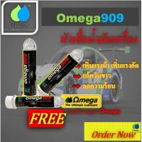 ราคา Omega909 หัวเชื้อน้ำมันเครื่อง แท้100 Omega909 Shop Center (21595521890)