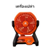ราคา PUMPKIN พัดลมแบตเตอรี่ 20V พัดลมไร้สาย 10 นิ้ว INF 105FA รหัส 50229 5 ใบพัด ปรับแรงลมได้ 3 ระดับ (21638393473)