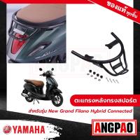 ราคา ตะแกรงหลังทรงสปอร์ต NEW GRAND FILANO HYBRID CONNECTED ปี2023 แกรนด์ ฟีลาโน่ ไฮบริด คอนเน็ค ปี2023 YAMAHA ยามาฮ่า (17724967358)