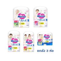 ราคา เมอร์รี่ส์ เจเเปน ยกลัง 3 ห่อ แบบกางเกง Merries Japan ผ้าอ้อมสำเร็จรูป เมอรี่ แพมเพิส (9068467222)