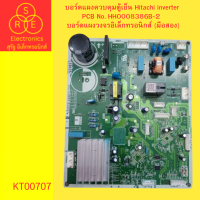 ราคา บอร์ดแผงควบคุมตู้เย็น Hitachi inverter PCB No HH0008386B 2 บอร์ดแผงวงจรอิเล็กทรอนิกส์ มือสอง (20910922476)
