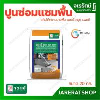 ราคา Jorakay จระเข้ Floor Smooth Patch ปูนซ่อมแซมพื้น 20 กก สกิมโค้ทฉาบบางพื้น ฟลอร์ สมูท แพทช์ ปูนฉาบผิวบาง ซ่อมพื้น (21508680711)