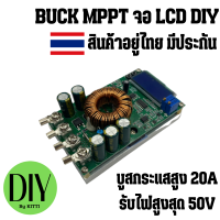 ราคา Buck MPPT DC to DC Step Down Buck Converter รองรับแผงสูงสุด 50V บูสกระแสสูง 20A LCD MPPT DIY ต่อจากแผงไม่ต้องใช้แบตได้ สินค้าพร้อมใช้งาน (16108422779)