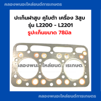 ราคา ปะเก็นฝาสูบ คูโบต้า เครื่อง3สูบ รุ่น L2200 L2201 78มิล ปะเก็นฝา3สูบ ปะเก็นฝาสูบคูโบต้า ปะเก็นฝาL2200 ปะเก็นฝาสูบL2201 ปะเก็น3สูบ (17653023413)
