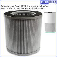 ราคา ไส้กรองอากาศ 3 in 1 HEPA คาร์บอน สำหรับเครื่อง MEX Purifina P201 FHC P201 เครื่องฟอกอากาศ (21598158208)