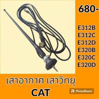 ราคา เสาอากาศ เสาวิทยุ แคท CAT E312B E312C E312D E320B E320C E320D อะไหล่ ชุดซ่อม อะไหล่รถขุด อะไหล่รถแมคโคร (19757289080)