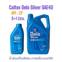 ราคา Caltex Delo Silver SAE 40 API CF 5 1ลิตรและ 1ลิตรx5กระป๋อง น้ำมันเครื่องยนต์ดีเซลเกรดเดี่ยง เดโล่ ซิลเวอร์ เบอร์40 Monograde (21424067428)