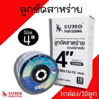 ราคา ลูกขัดสาหร่าย Sumo 4 นิ้ว 1กล่อง 10ลูก ขัดลอกสี สนิม ลูกขัด ลูกขัดความสะอาดรอยเชื่อม ลูกขัดสนิม ใบขัดสก็อตไบท์ (20607708787)