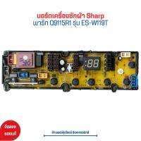 ราคา บอร์ดเครื่องซักผ้า Sharp พาร์ท Q9115R1 รุ่น ES W119T อะไหล่แท้ของถอด มือสอง (20916941027)