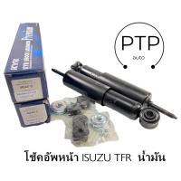 ราคา โช้คอัพหน้า ISUZU TFR น้ำมัน ยี่ห้อ KAYABA คายาบ้า เบอร์ 443447 D (21300849191)