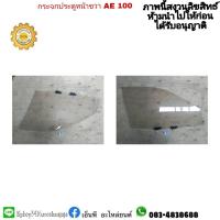 ราคา กระจกประตูหน้าขวา AE100 โคโรร่า สามห่วงแท้มือสอง (14762530143)