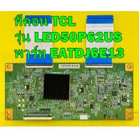 ราคา ทีคอน TCL รุ่น LED50P62US พาร์ท EATDJ6E13 ของแท้ถอด มือ2 (20681101239)