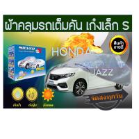 ราคา ผ้าคลุมรถ ซิลเวอร์พลัส HONDA JAZZ ฮอนด้าแจ๊ส ผ้าคลุมรถ PVC SIZE เก๋งเล็ก S ผ้าคลุมรถอย่างหนา อย่างดี ผ้าคลุมรถ ผ้าคลุมกันฝุ่น คลุมกันฝน (20690543565)