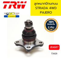 ราคา ลูกหมากปีกนกบน STRADA 4WD PAJERO JBJ687 TRW 73429 (21410192700)