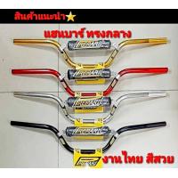 ราคา แฮนด์บาร์มีนวม ทรงกลาง งานมิเนียม แฮนด์แต่ง (18306806730)