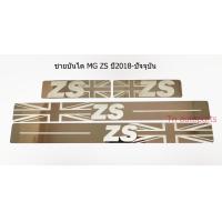 ราคา ชายบันได กันลายชายบันได สคัฟเพลท แสตนเลสแท้ MG ZS ปี 2018 ปัจจุบัน scuff plate for all new MG ZS YEAR 2018 ON (767628961)