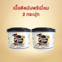 ราคา 2 กระปุก เนื้อติดมันพรีเมี่ยม เนื้อทอดเทวดา เนื้อทอดพร้อมทาน (19533781168)