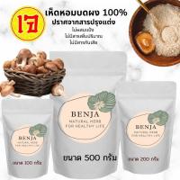 ราคา ผงเห็ดหอม เห็ดหอมบดผง 100 Shiitake powder ผงปรุงเห็ดหอม (9117507710)