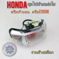ราคา ไฟท้าย ดรีมc100n ดรีมท้ายมน ชุดไฟท้ายแต่ง ดรีมc100n ดรีมท้ายมน ชุดไฟท้ายแต่งใส honda dream100 ดรีมc100n ดรีมท้ายมน (15179371985)