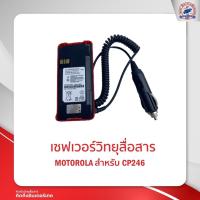 ราคา เซฟเวอร์วิทยุสื่อสาร MOTOROLA CP246 (11334527219)