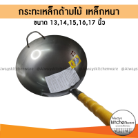 ราคา กระทะเหล็ก เหล็กหนาเนื้อดี กระทะเหล็กด้ามไม้ กระทะจีน ด้ามไม้ 13 17 นิ้ว ตราชาวนา (9882031356)