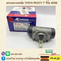 ราคา กระบอกเบรคหลัง TOYOTA LN90 MIGHYT X 1 รหัสสินค้า 47550 30140 ยี่ห้อ ASSAB (18957700775)