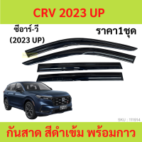 ราคา กันสาด CRV 2023 CR V 2023 2024 คิ้วกันสาด กันสาดประตู คิ้วกันสาดประตู คิ้วกันสาด (19837852084)
