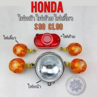 ราคา ไฟหน้า ไฟท้าย ไฟเลี้ยว s90 cl90 ชุดไฟหน้า ชุดไฟท้าย ชุดไฟเลี้ยว honda s90 cl90 (15304360106)